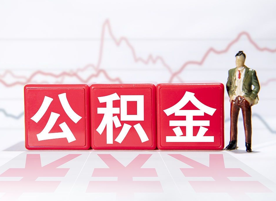 永安两年的住房公积金能取多少钱（2年公积金能取多少）